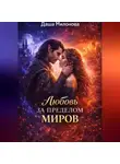 Даша Милонова - Любовь за пределом миров
