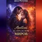 Постер книги Любовь за пределом миров