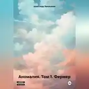 Постер книги Аномалия. Том 1. Фермер
