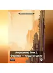 Александр Емельянов - Аномалия: Том 2. Фермер – трудное дело
