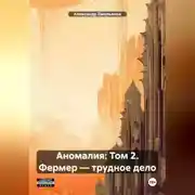 Постер книги Аномалия: Том 2. Фермер – трудное дело