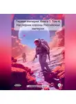 Александр Емельянов - Первая империя. Книга 1. Том 4. Наследник короны Российской империи