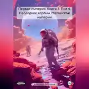 Постер книги Первая империя. Книга 1. Том 4. Наследник короны Российской империи