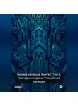 Александр Емельянов - Первая империя. Книга 1. Том 8. Наследник короны Российской империи