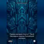Постер книги Первая империя. Книга 1. Том 8. Наследник короны Российской империи