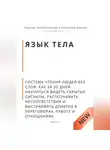Роберт Стен - Язык тела. Система чтения людей без слов. Как за 30 дней научиться видеть скрытые сигналы, распознавать несоответствия и выстраивать доверие в переговорах, работе и отношениях