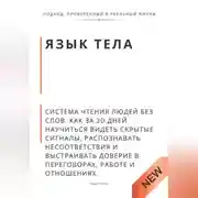 Постер книги Язык тела. Система чтения людей без слов. Как за 30 дней научиться видеть скрытые сигналы, распознавать несоответствия и выстраивать доверие в переговорах, работе и отношениях