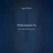Постер книги Тревожность: дневник самопомощи