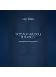 Дарья Шварц - Патологическая ревность: дневник самопомощи