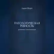 Постер книги Патологическая ревность: дневник самопомощи