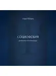 Дарья Шварц - Социофобия: дневник самопомощи