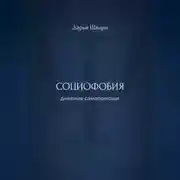 Постер книги Социофобия: дневник самопомощи