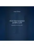 Дарья Шварц - Постнатальная депрессия: дневник самопомощи