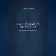 Постер книги Постнатальная депрессия: дневник самопомощи