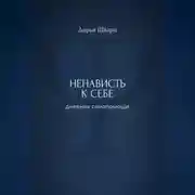 Постер книги Ненависть к себе: дневник самопомощи