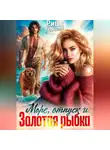 Риша Вольная - Море, отпуск и ... Золотая рыбка