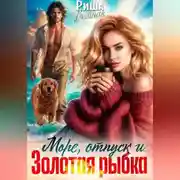 Постер книги Море, отпуск и ... Золотая рыбка