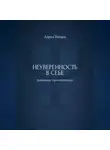 Дарья Шварц - Неуверенность в себе: дневник самопомощи