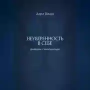 Постер книги Неуверенность в себе: дневник самопомощи