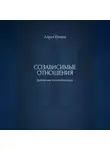 Дарья Шварц - Созависимые отношения: дневник самопомощи
