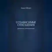Постер книги Созависимые отношения: дневник самопомощи