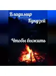 Владимир Кукузей - Чтобы выжить