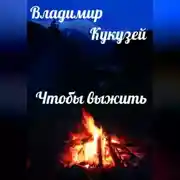 Постер книги Чтобы выжить