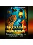 Нина Гайворонская - Рассказы о животных, О волшебстве и чудесах, что живут рядом с нами