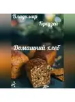 Владимир Кукузей - Домашний хлеб