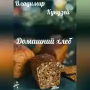 Постер книги Домашний хлеб