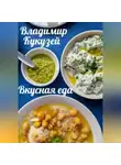 Владимир Кукузей - Вкусная еда