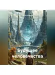 Сергей Патрушев - Будущее человечества