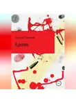 Михаил Рульков - Кровь