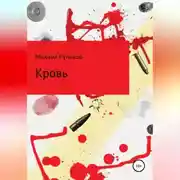 Постер книги Кровь