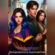 Постер книги Зачарованное королевство