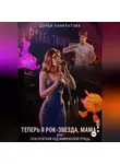 Дарья Панкратова - Теперь я рок-звезда, мама, или Генетический код мифической птицы