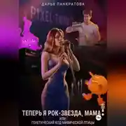 Постер книги Теперь я рок-звезда, мама, или Генетический код мифической птицы