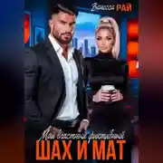 Постер книги Мой властный фиктивный. Шах и мат