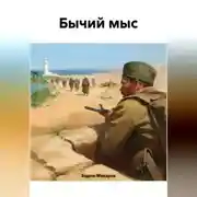 Постер книги Бычий мыс