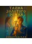 Дивоградская - Тайна золотого рожка