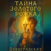 Постер книги Тайна золотого рожка
