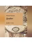 Михаил Рульков - Диабет