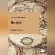 Постер книги Диабет
