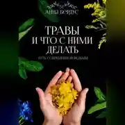 Постер книги Травы и что с ними делать. Путь современной ведьмы