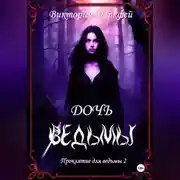 Постер книги Проклятие для ведьмы 2: Дочь ведьмы