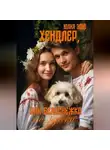 Yuliya Eff - Хендлер, или Белоснежка по-русски