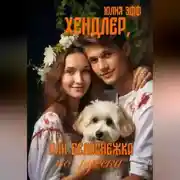 Постер книги Хендлер, или Белоснежка по-русски