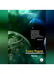 Алексей Кудряшов - Союз Родов. Кочка