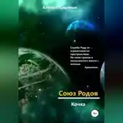 Постер книги Союз Родов. Кочка