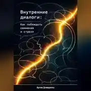 Постер книги Внутренние диалоги: Как побеждать сомнения и страхи